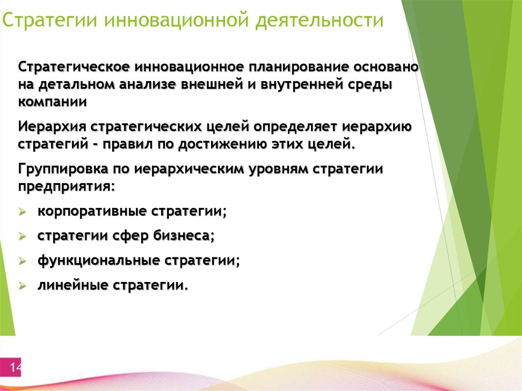 Характеристика инновационной деятельности. Стратегии инновационной деятельности. Планирование инновационной деятельности. Стратегия инновационной деятельности на предприятии. Виды стратегий инновационной деятельности.