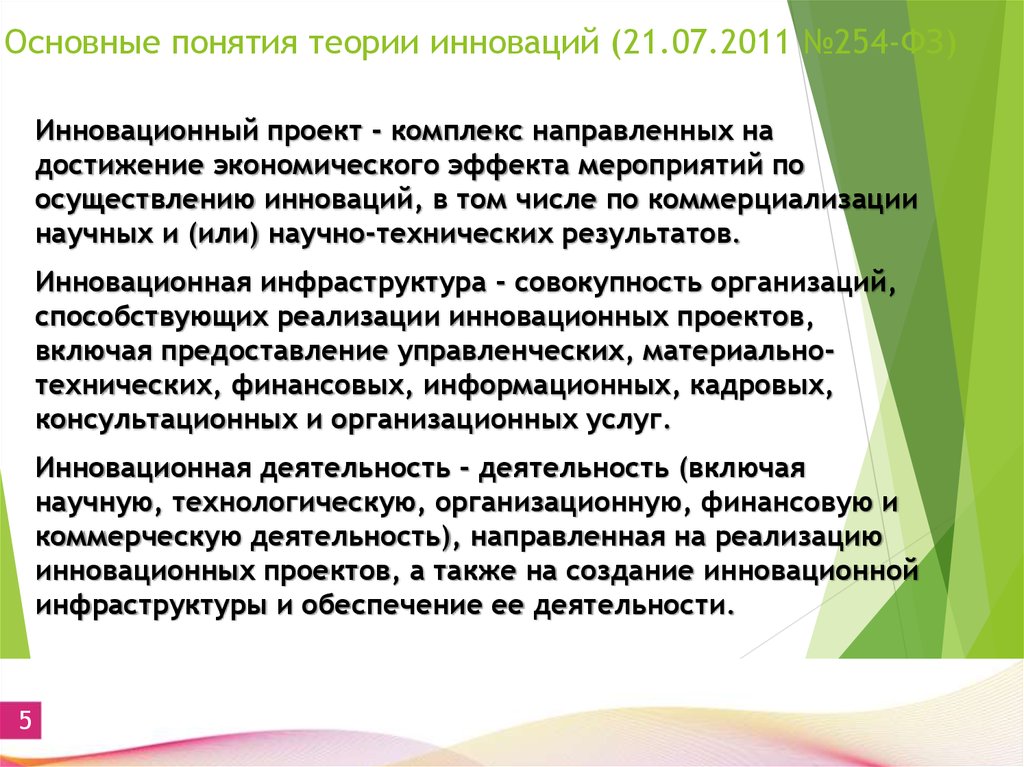 Инновационный менеджмент теории. Основные теории инноваций. Основные теории/концепции инноваций. Важнейший инновационный проект. 1. Основные понятия теории инноваций.