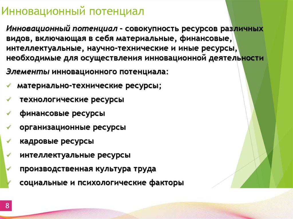 Научный потенциал организации. Инновационный потенциал. Понятие инновационного потенциала. Инновационный потенциал организации. Влияние инновационного потенциала на инновационный процесс..