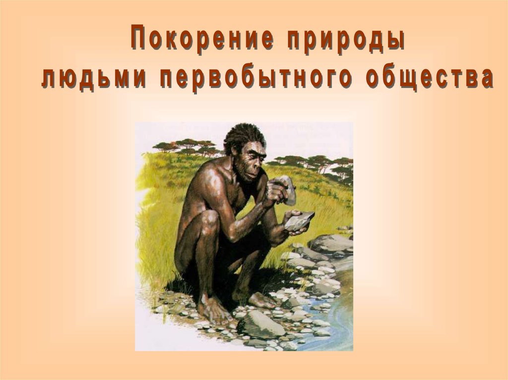 Чем занимались первобытные. Первобытное общество. Первобытные люди окружающий мир. Первобытные люди 4 класс окружающий мир. Презентация первобытный мир.