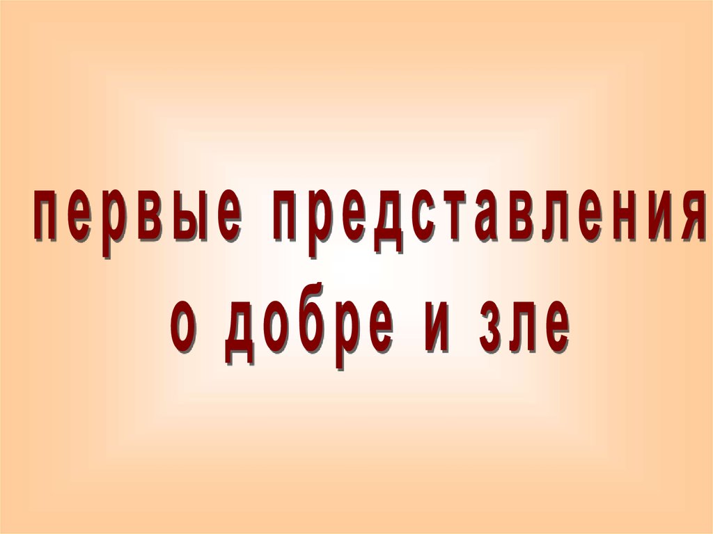 Как изменялись представления о добре и зле в разные исторические эпохи презентация