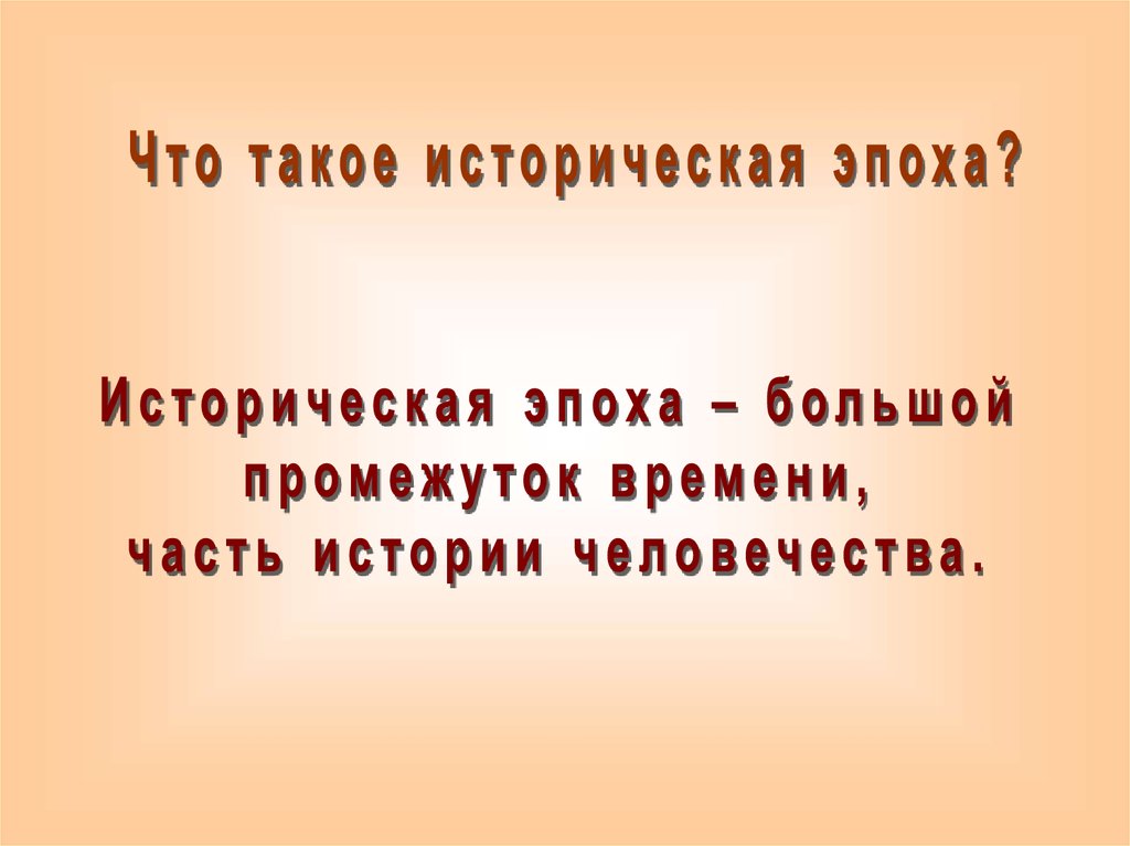 Человечества 4. Исторические эпохи. Что такое историческая эпоха 4 класс. Новая историческая эпоха. Историческая эпоха что такое человек.