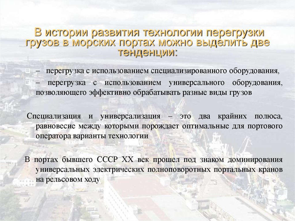 Две тенденции развития. Совершенствование технологии перегрузки. Варианты перегрузки груза. Прямой вариант перегрузки это. Прямой вариант перегрузки груза в порту это.