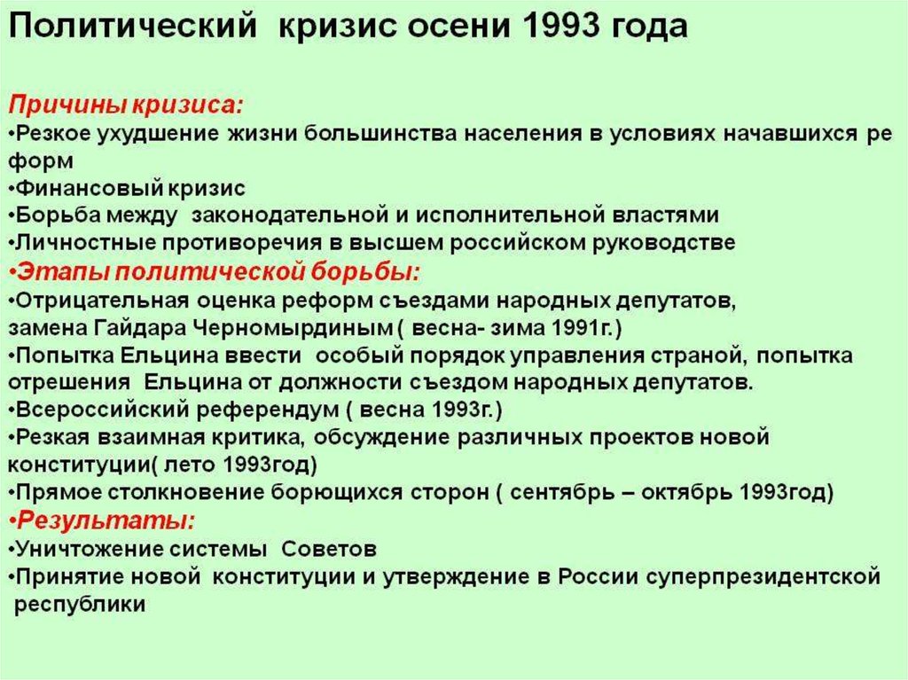 Охарактеризуйте позицию россии во время боснийского кризиса. Причины политического кризиса 1993 года. Политический кризис осени 1993. Политический кризис 1993 причины и последствия. Политико Конституционный кризис 1993 итоги.