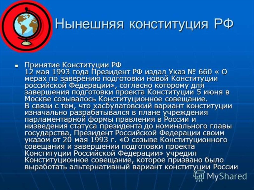 История конституции 1993