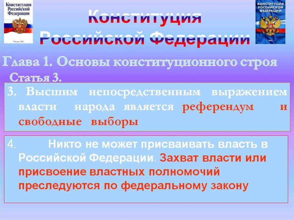 Высшим выражением власти народа является референдум. 1 Глава Конституции Российской Федерации. Глава 1 Конституции РФ основы конституционного строя. Непосредственная власть народа. Основы конституционного строя РФ глава 1 Конституции РФ.