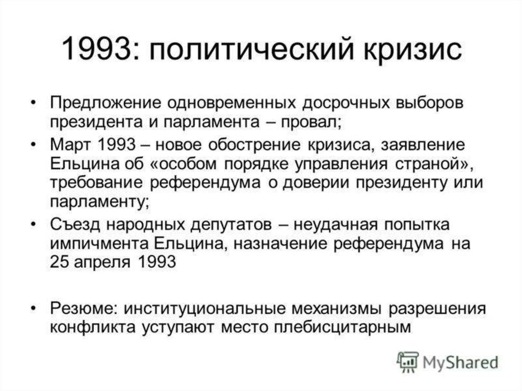 Внутренний кризис россии. Политический кризис осени 1993. Политический кризис 1993 года .принятие Конституции России. Причины кризиса 1993 кратко. Политико-конституционного кризиса 1993 года итоги.