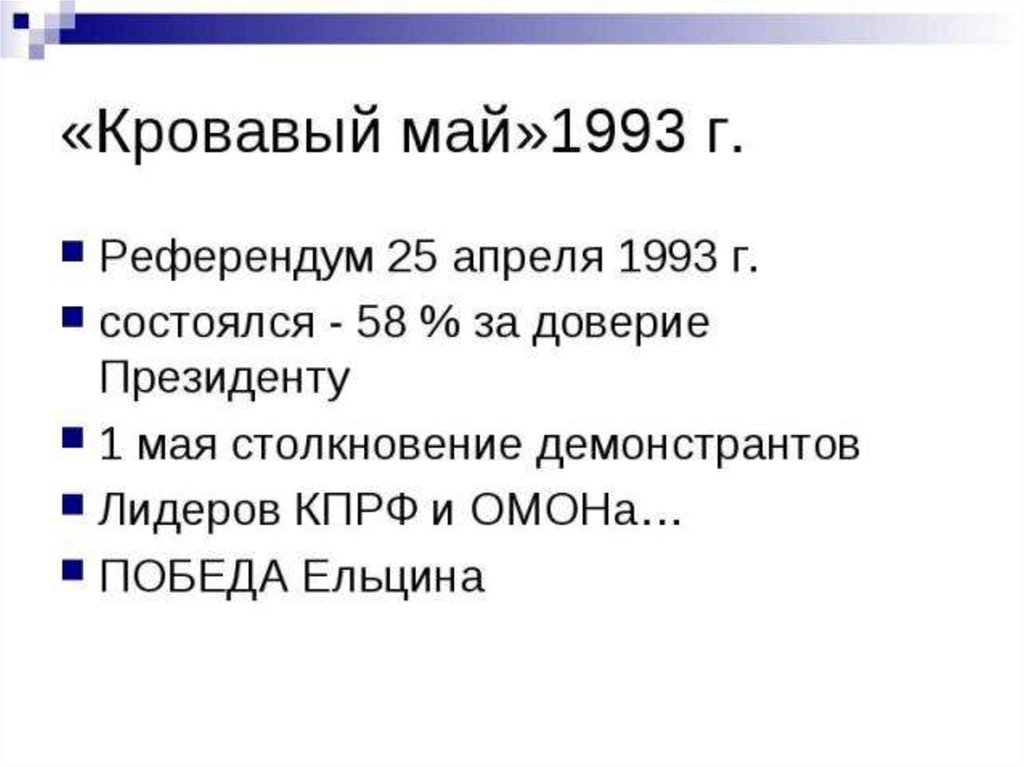 Референдум 25 апреля 1993. Референдум 25 апреля 1993 кратко. Политический кризис 1993 года .принятие Конституции России. Политический кризис осени 1993 года.