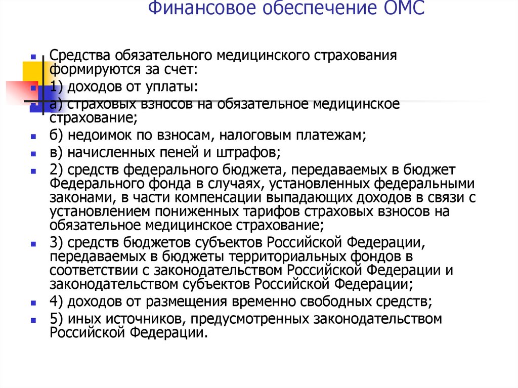 Обеспечения обязательно. Средства обязательного медицинского страхования формируются за счет. Фонд средств ОМС формируется за счет. Финансовая основа ОМС формируется за счет:. Средства ОМС на территории области формируются за счет.