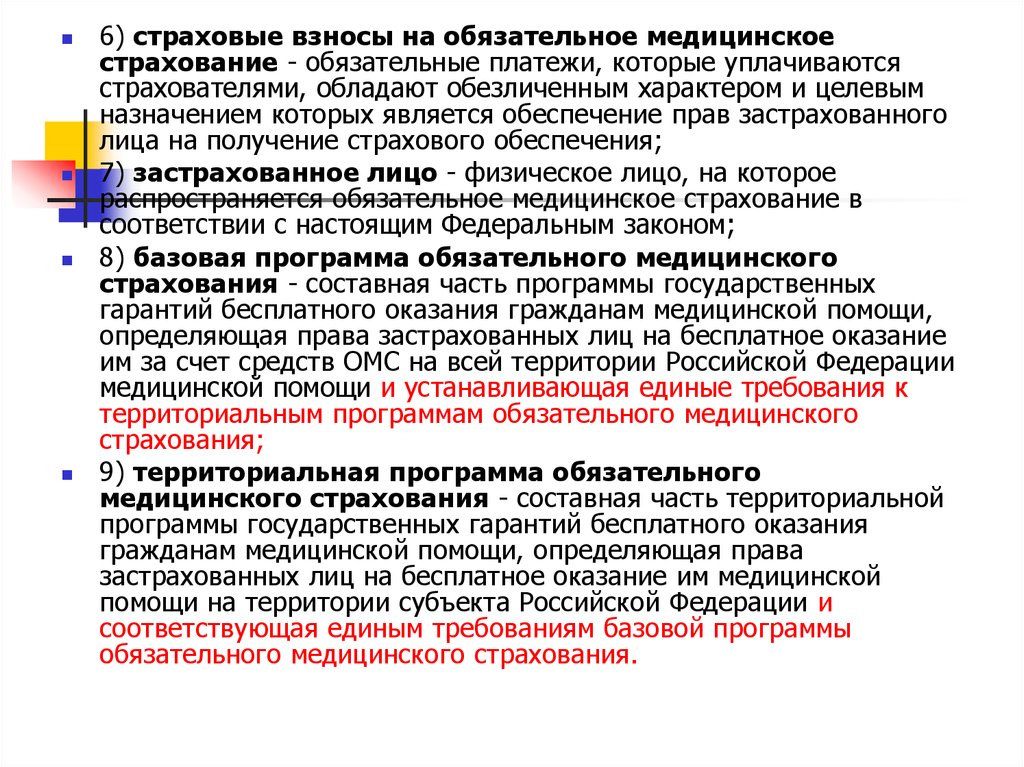 Страховые взносы на обязательное медицинское страхование. Страховые взносы ОМС. Целевой взнос на обязательное медицинское страхование ОМС. Взносы по обязательному медицинскому страхованию это.