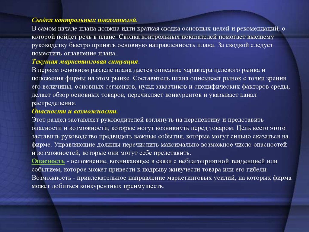 Сводка основных событий за утро. Сводка контрольных показателей. Основные этапы плана маркетинга сводка контрольных показателей. Сводка плана изделий. Краткая сводка о предмете встречи.