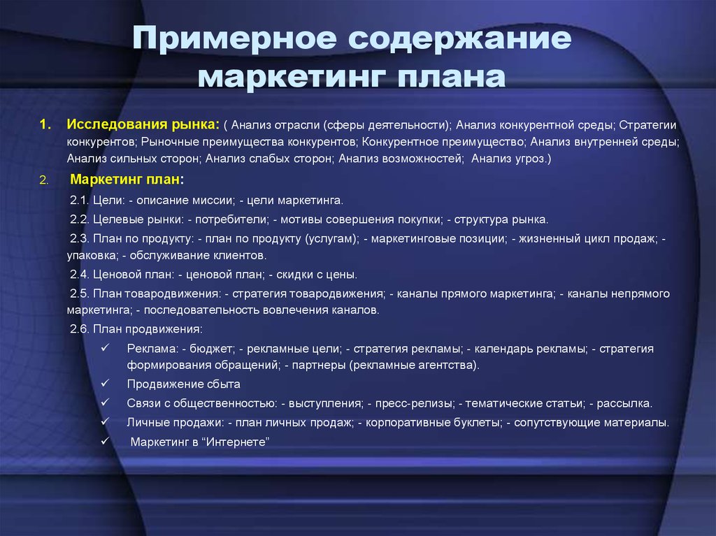 Примерное содержание. Содержание маркетинговой деятельности. Содержание маркетинговой стратегии. Содержание стратегического плана маркетинга. Содержание маркетингового анализа.