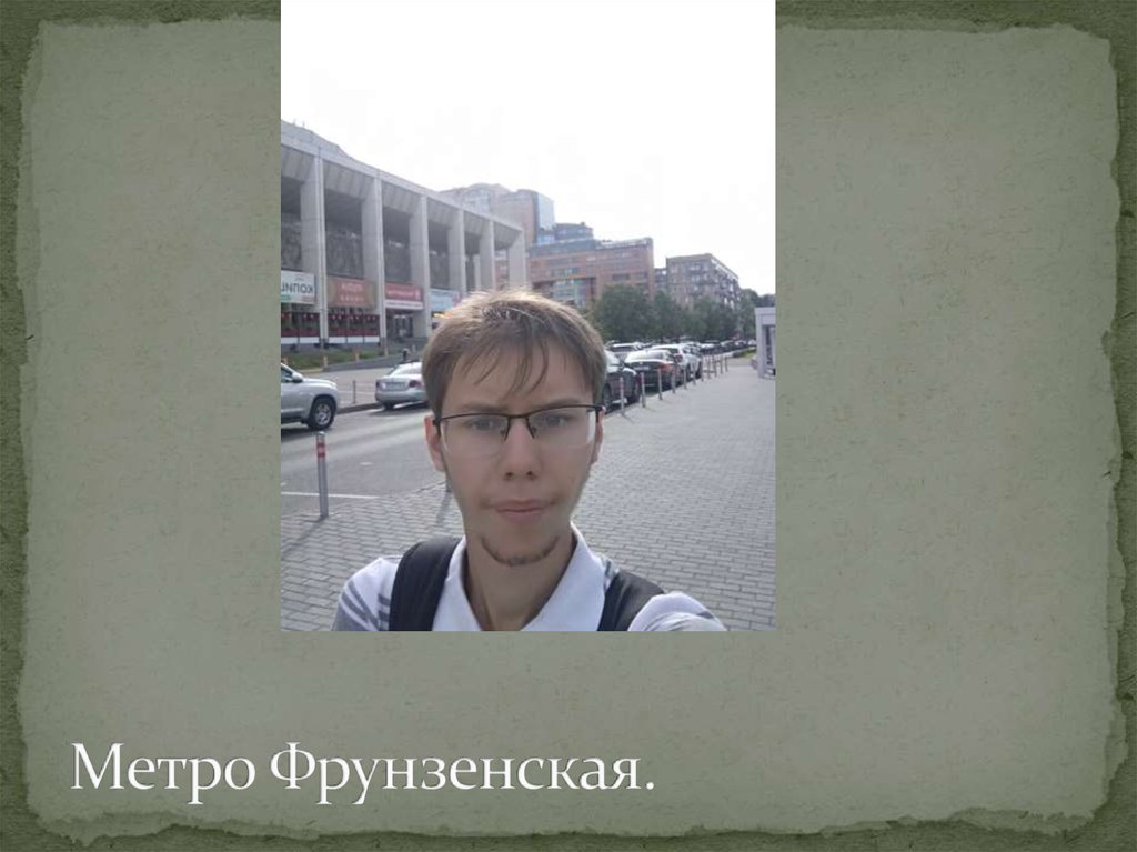 Метро Фрунзенская.