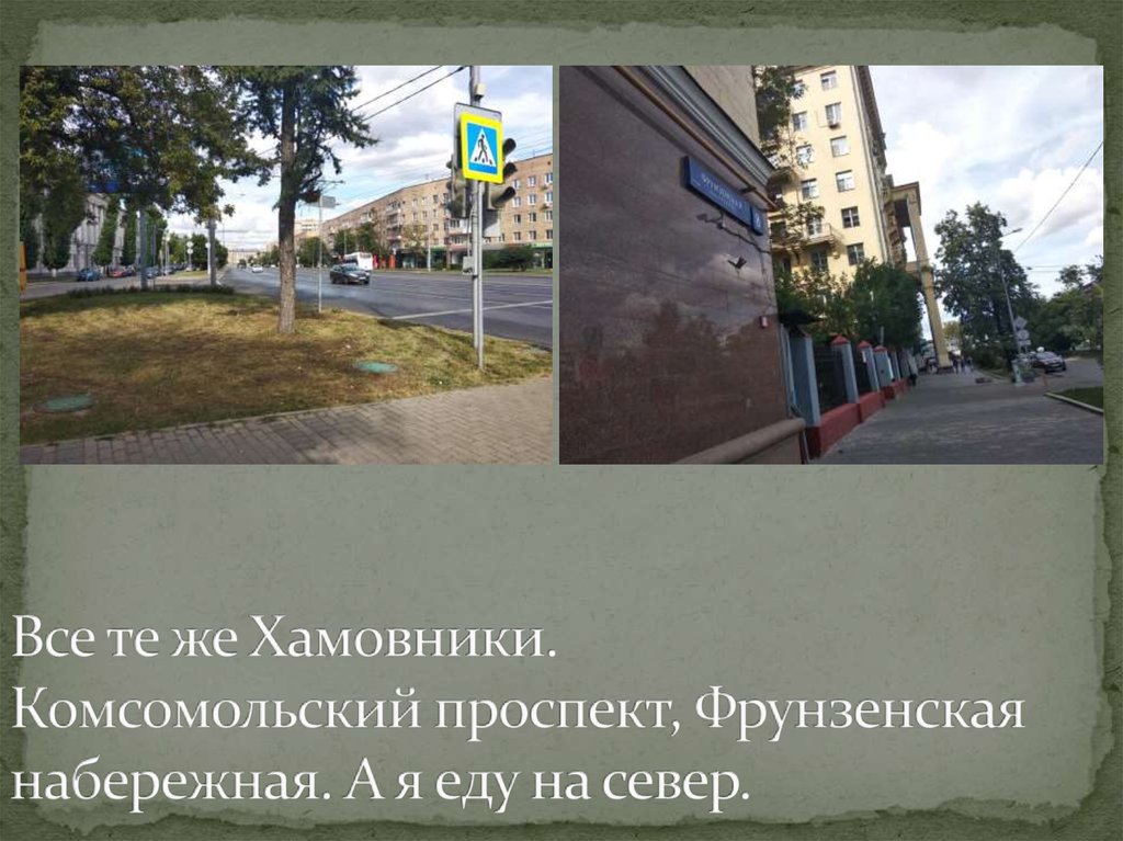 Все те же Хамовники. Комсомольский проспект, Фрунзенская набережная. А я еду на север.