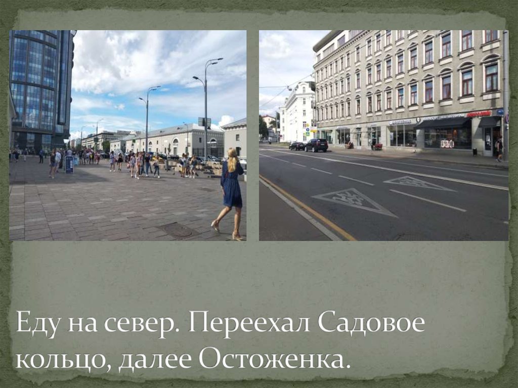 Еду на север. Переехал Садовое кольцо, далее Остоженка.