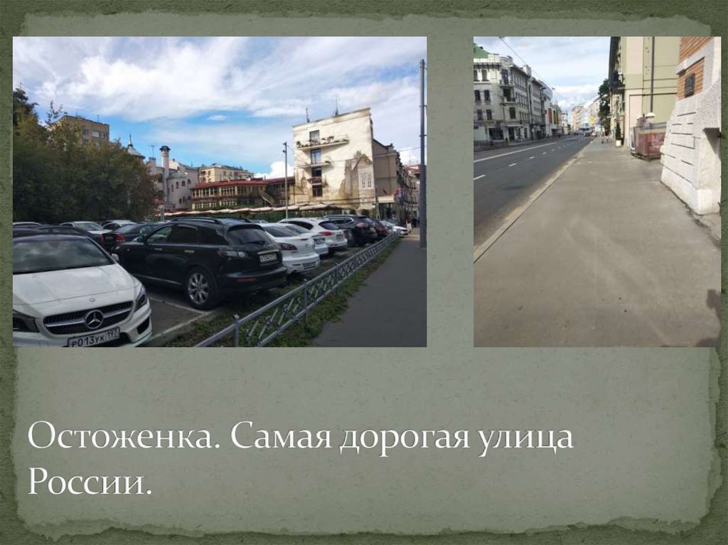 Остоженка. Самая дорогая улица России.