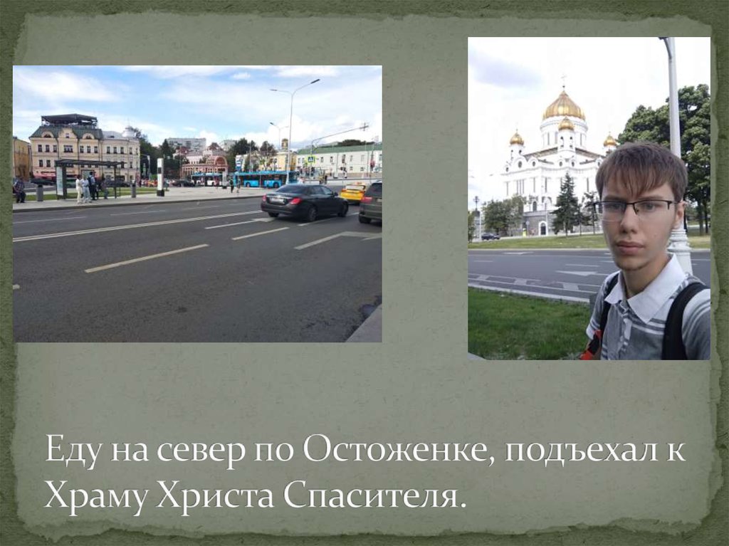 Еду на север по Остоженке, подъехал к Храму Христа Спасителя.