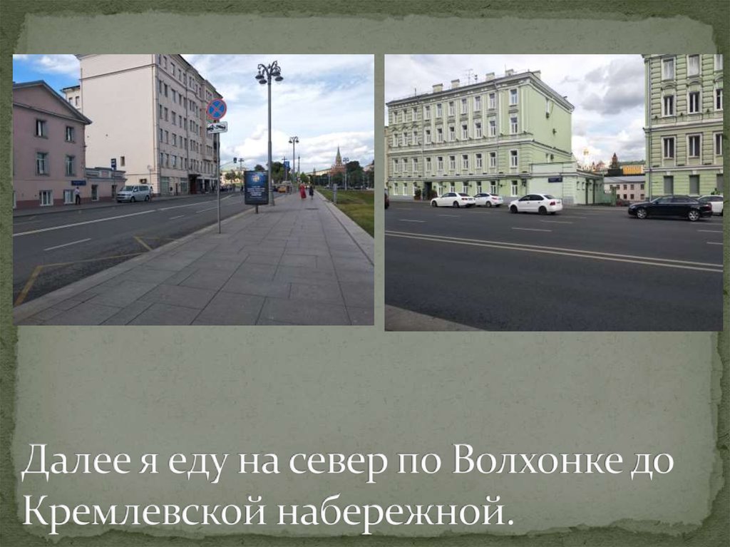 Далее я еду на север по Волхонке до Кремлевской набережной.
