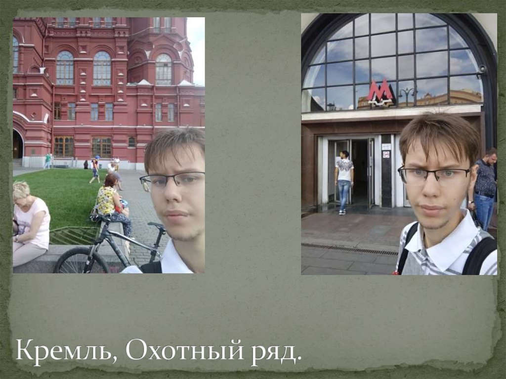 Кремль, Охотный ряд.