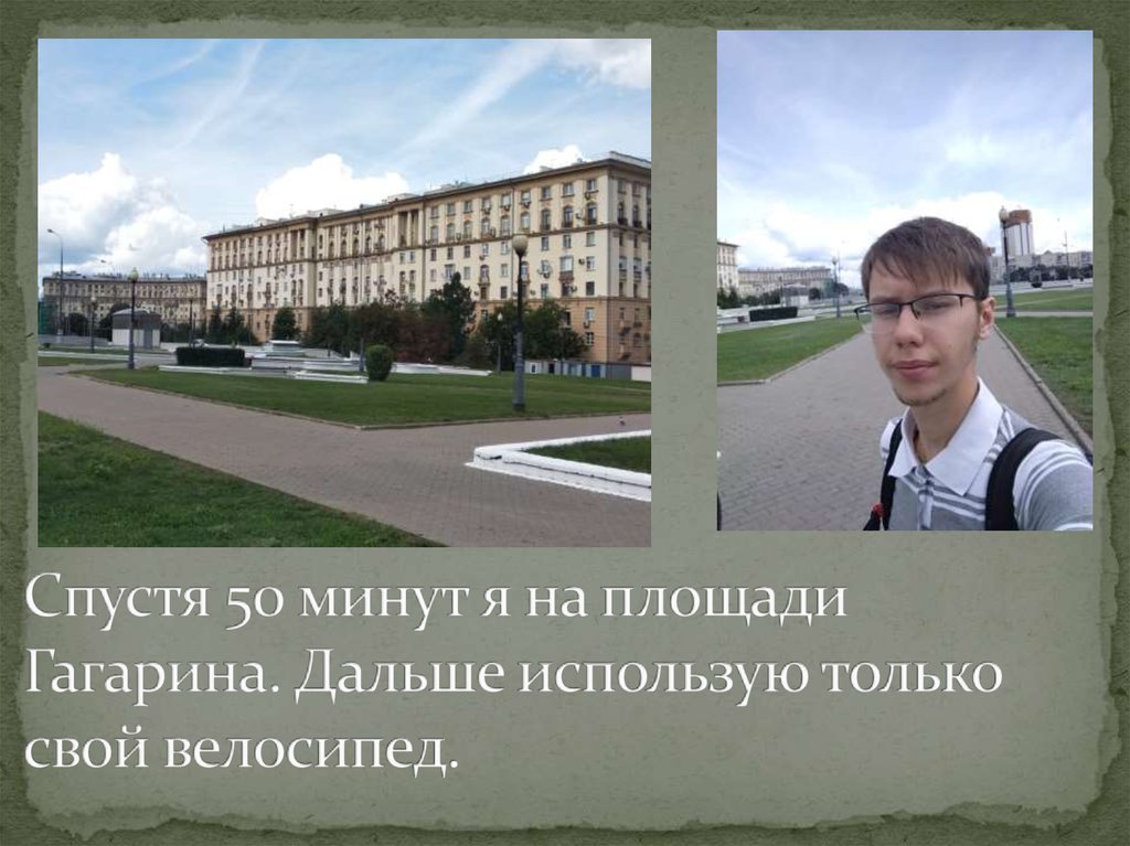 Спустя 50 минут я на площади Гагарина. Дальше использую только свой велосипед.