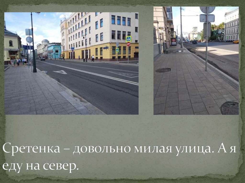 Сретенка – довольно милая улица. А я еду на север.