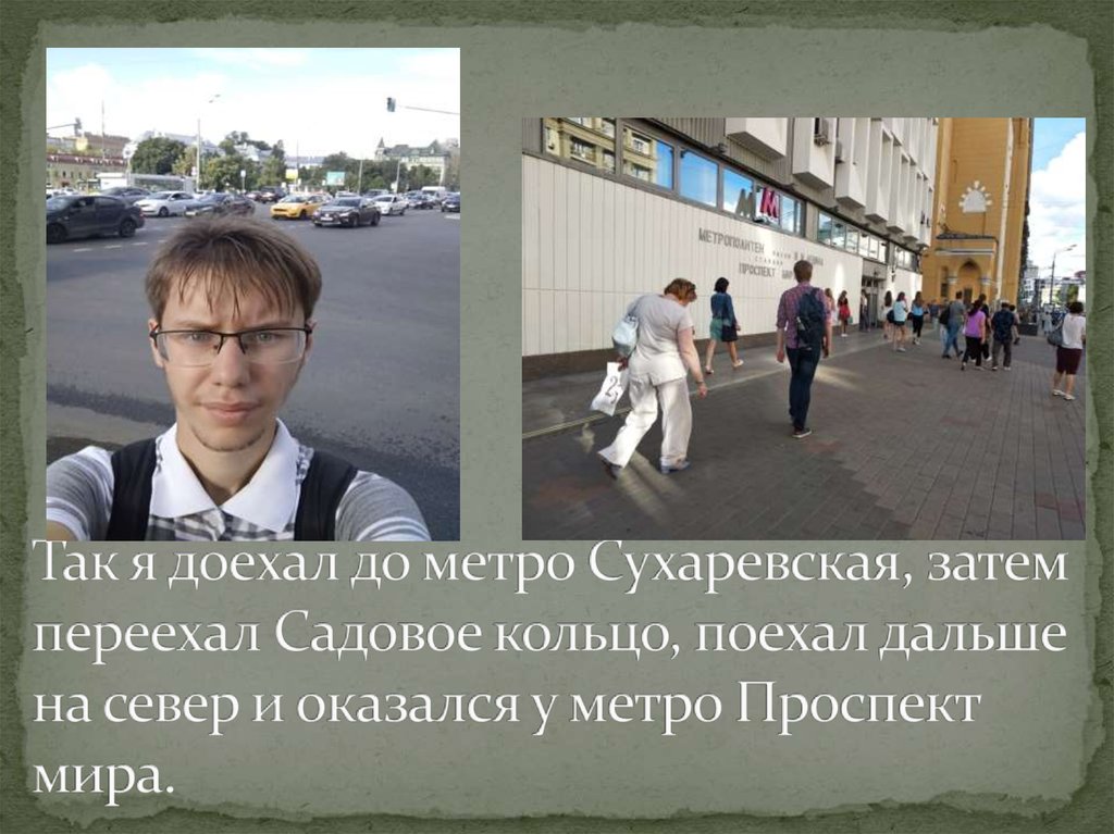 Так я доехал до метро Сухаревская, затем переехал Садовое кольцо, поехал дальше на север и оказался у метро Проспект мира.