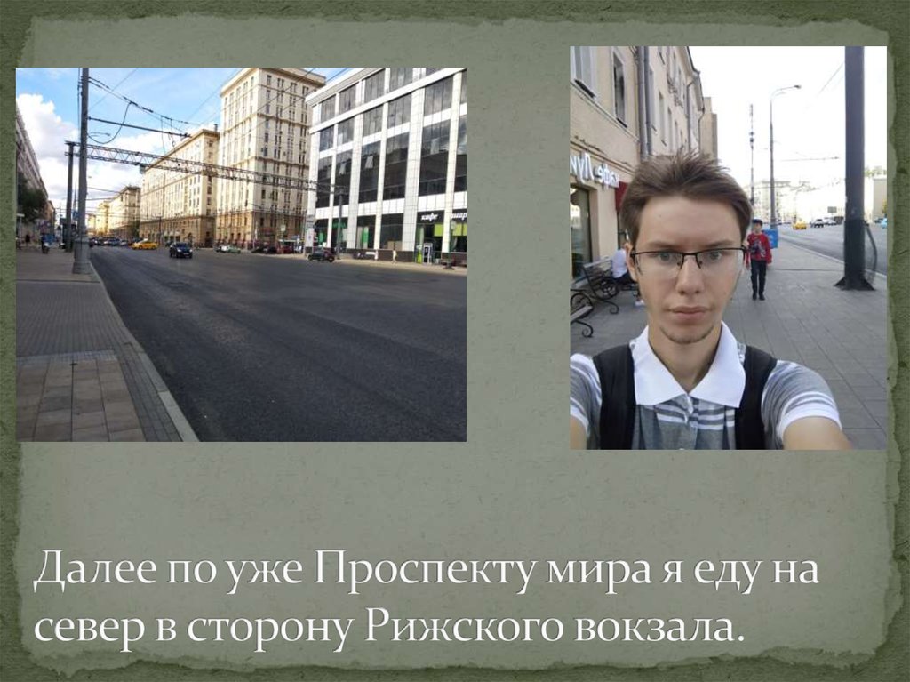 Далее по уже Проспекту мира я еду на север в сторону Рижского вокзала.