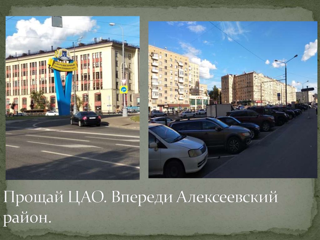 Прощай ЦАО. Впереди Алексеевский район.