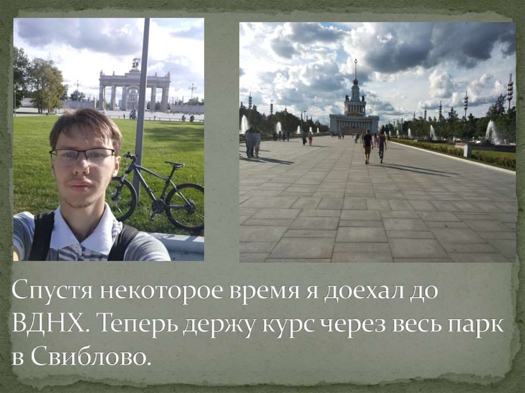 Спустя некоторое время я доехал до ВДНХ. Теперь держу курс через весь парк в Свиблово.