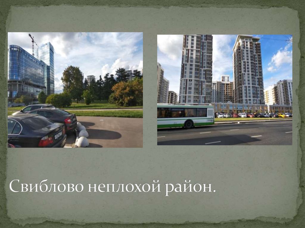 Свиблово неплохой район.