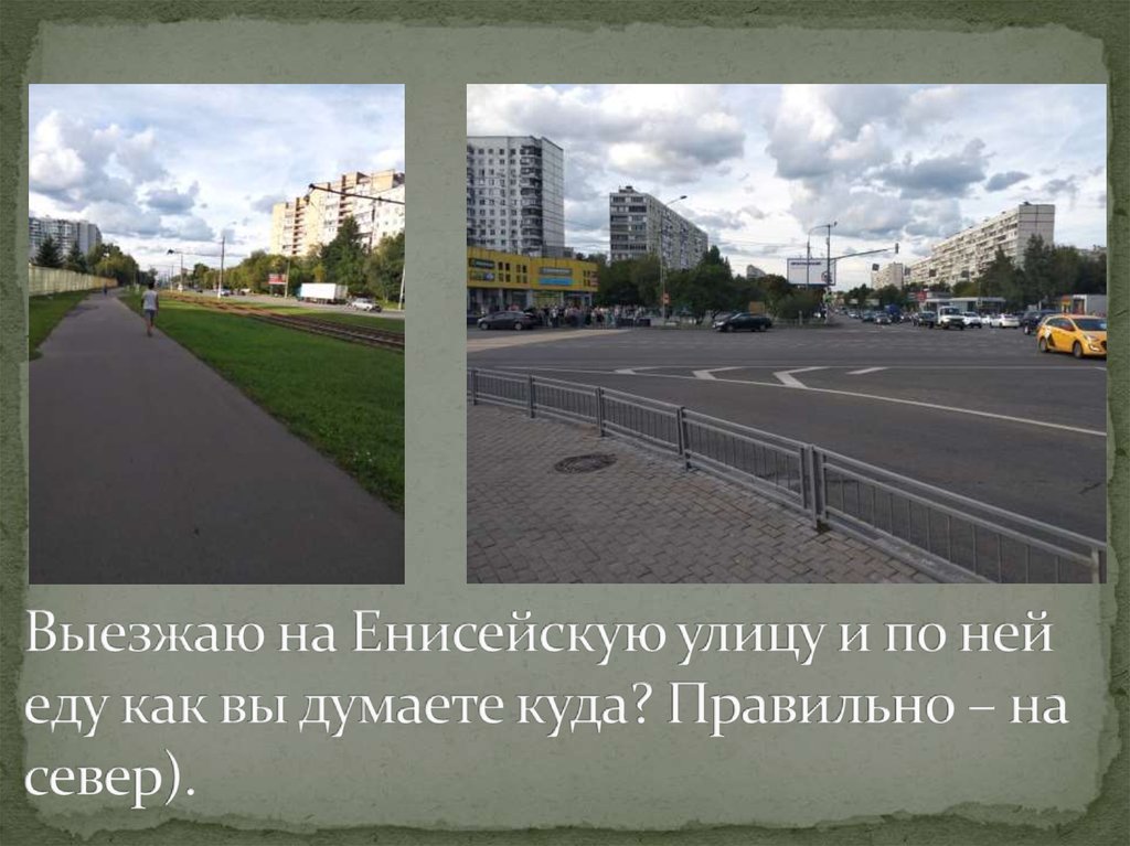 Выезжаю на Енисейскую улицу и по ней еду как вы думаете куда? Правильно – на север).