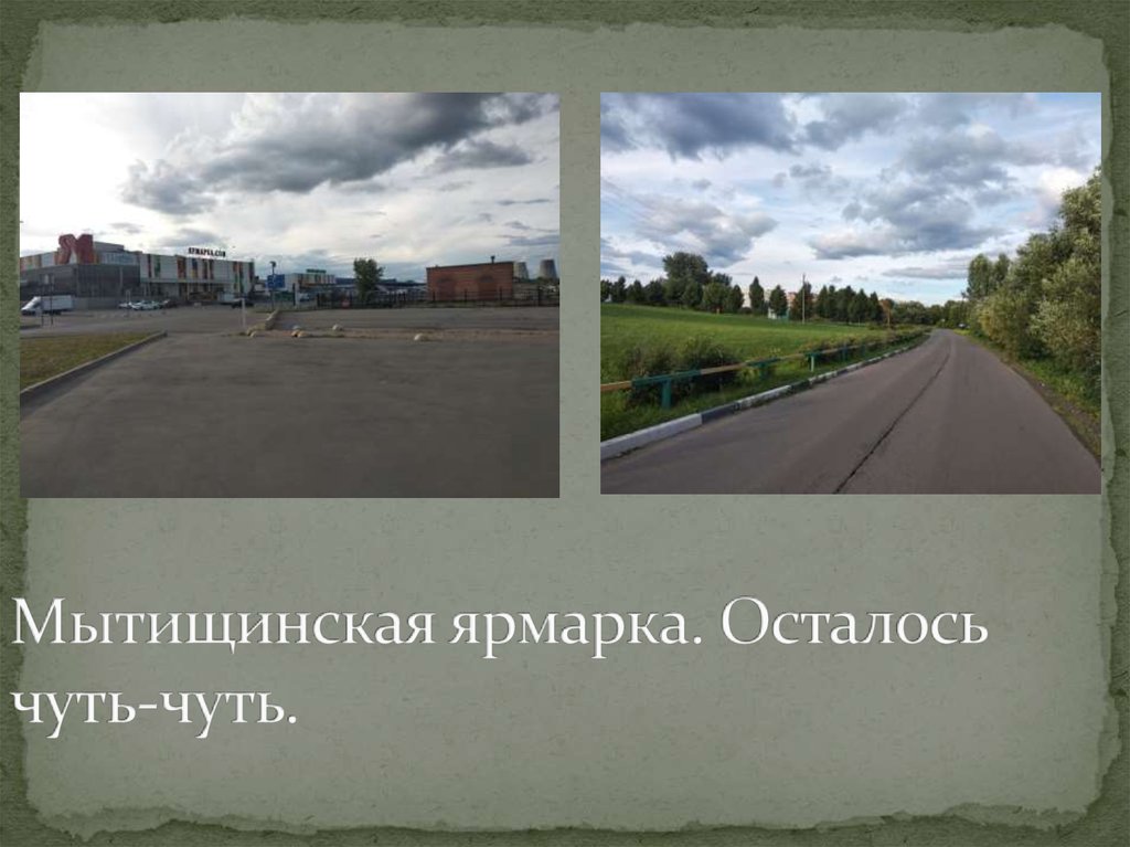 Мытищинская ярмарка. Осталось чуть-чуть.