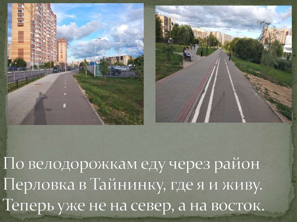 По велодорожкам еду через район Перловка в Тайнинку, где я и живу. Теперь уже не на север, а на восток.