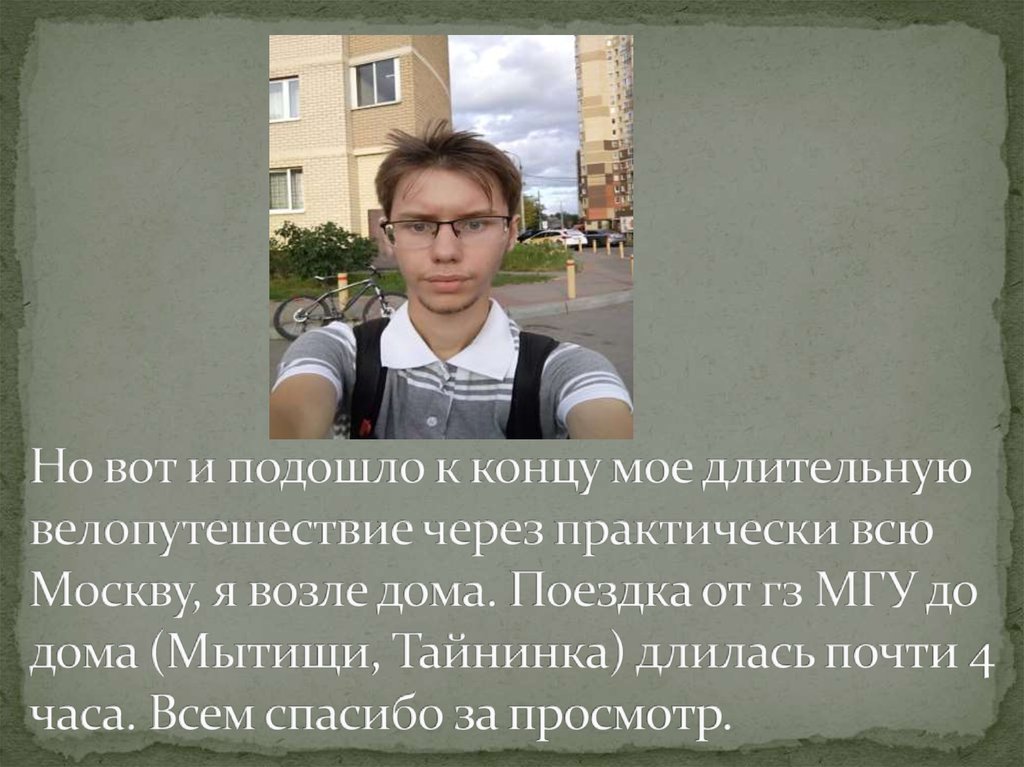 Но вот и подошло к концу мое длительную велопутешествие через практически всю Москву, я возле дома. Поездка от гз МГУ до дома