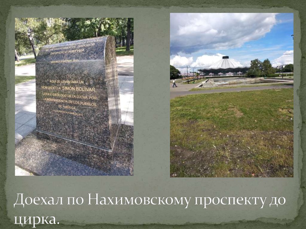 Доехал по Нахимовскому проспекту до цирка.