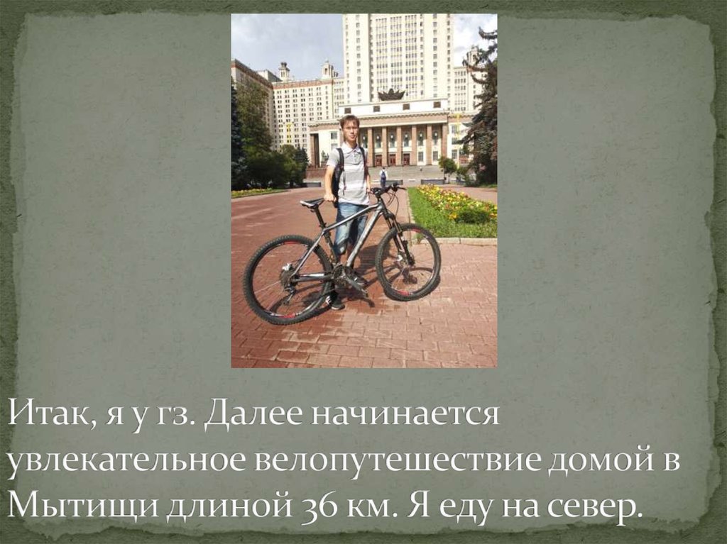 Итак, я у гз. Далее начинается увлекательное велопутешествие домой в Мытищи длиной 36 км. Я еду на север.