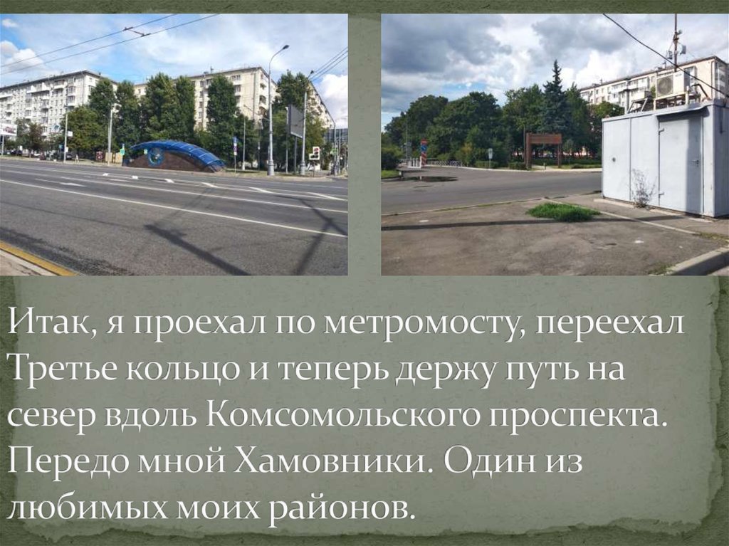Итак, я проехал по метромосту, переехал Третье кольцо и теперь держу путь на север вдоль Комсомольского проспекта. Передо мной