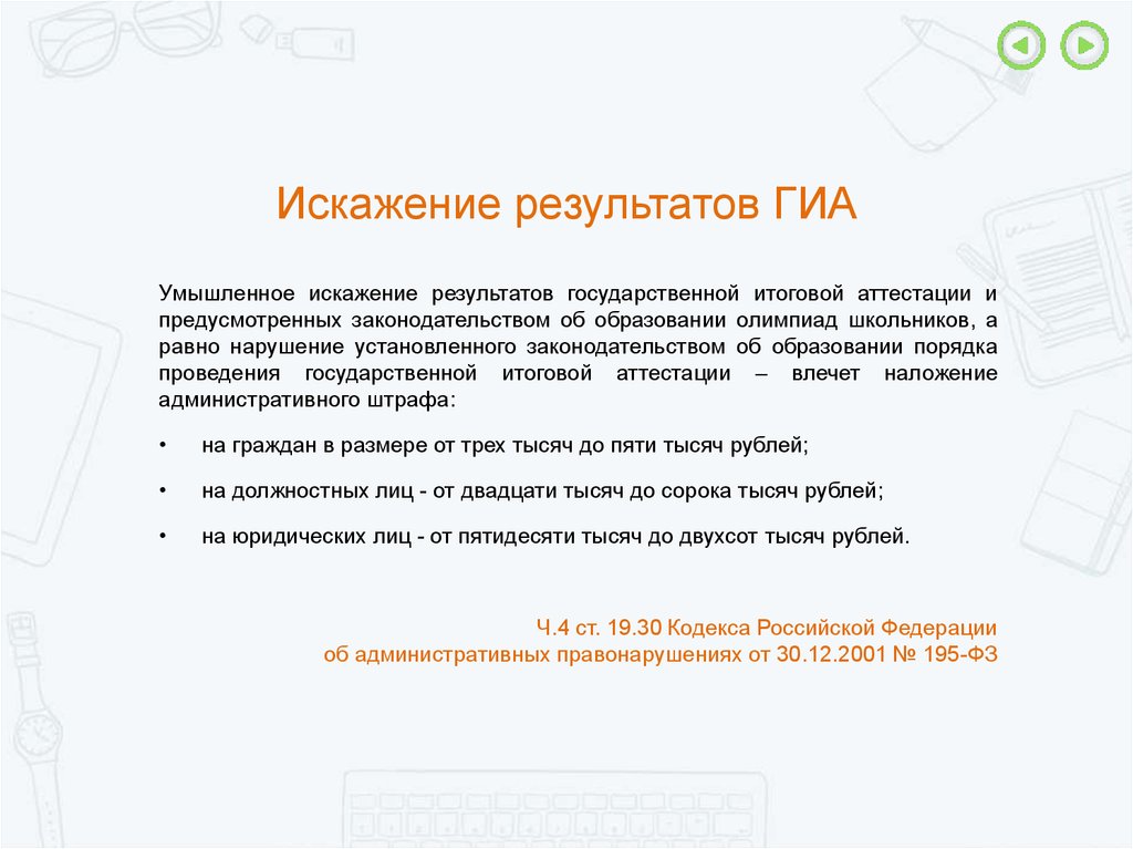 Всеобъемлющее искажение отчетности. Искажение результатов. Намеренное искажение слов. Умышленное искажение информации.