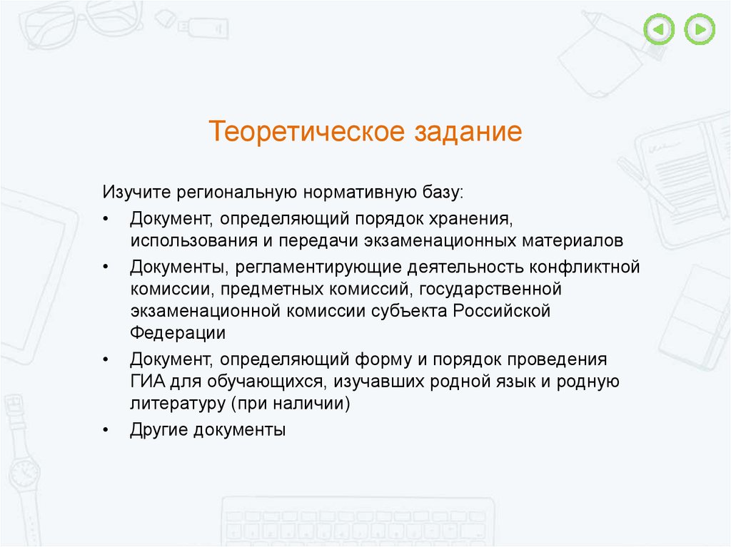 Документ определяющий порядок и правила работы. Теоретические задания. Задачи теоретической работы. Региональные нормативные документы. Документы на базу.