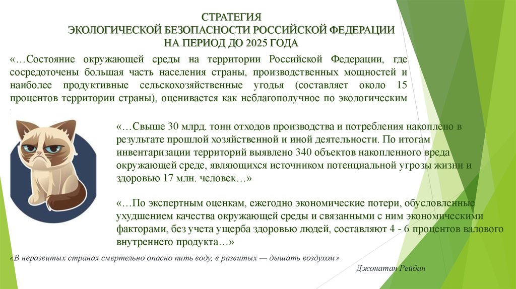 Стратегия экологической безопасности российской федерации на период до 2025 года презентация