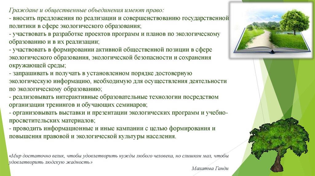 Общественные объединения имеют право. Планирование в экологической сфере. Общественные объединения в сфере экологии. Экологические объединения имеют право.