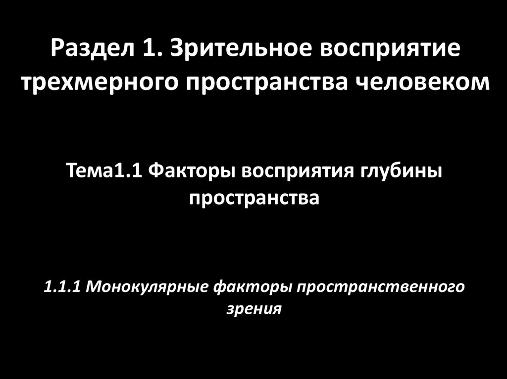 Раздел 1. Зрительное восприятие трехмерного пространства человеком
