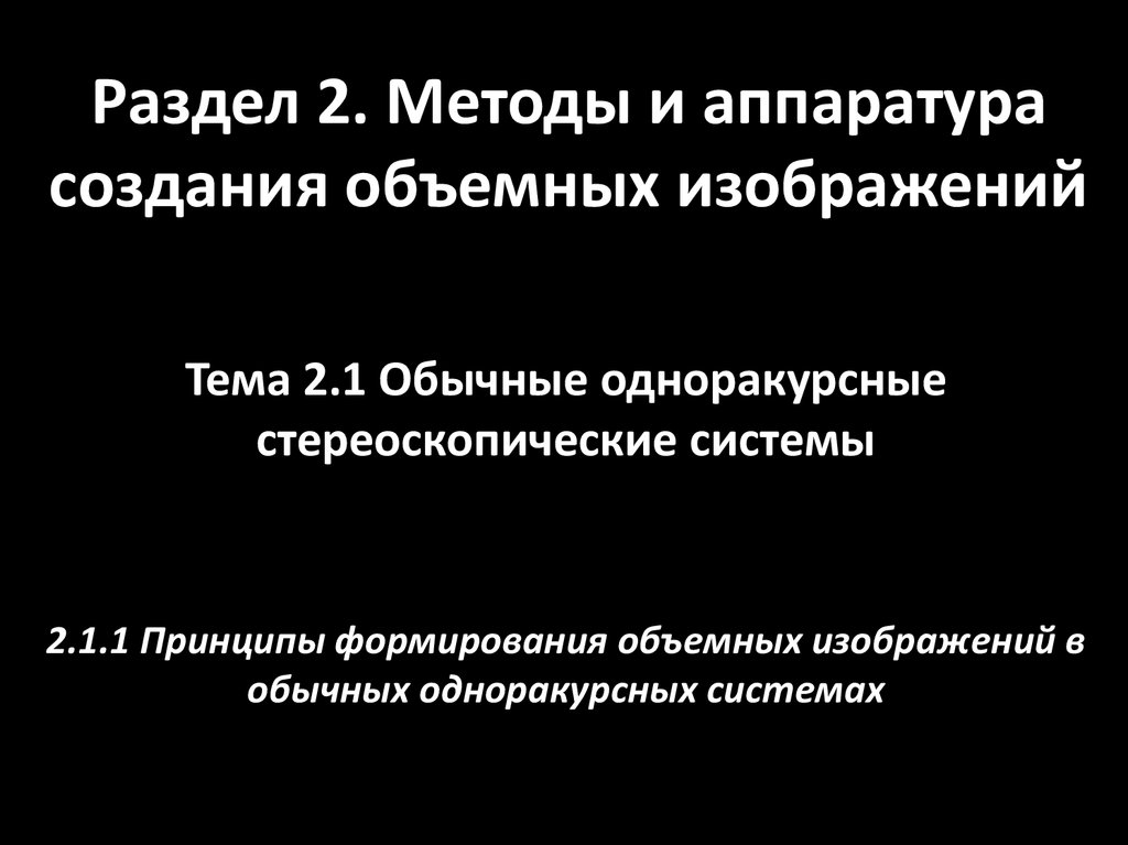 Раздел 2. Методы и аппаратура создания объемных изображений