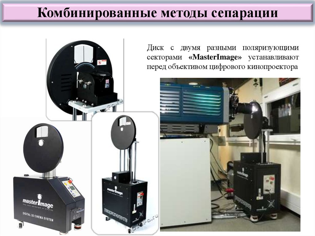 Комбинированная технология. Кинопроекторы. Поляризационному методу стереопроекци. Автостереоскопия.