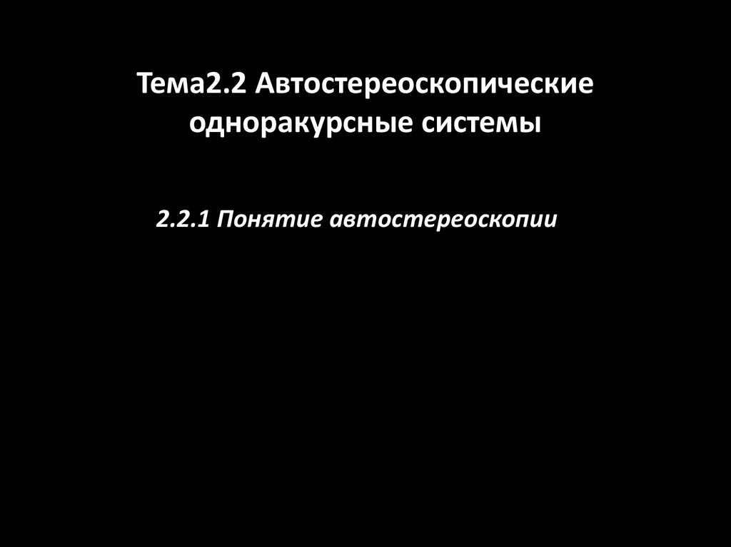 Тема2.2 Автостереоскопические одноракурсные системы