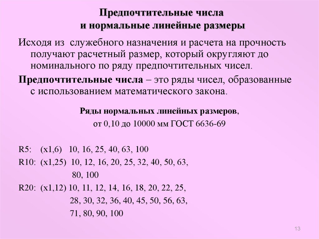 Нормальные числа. Предпочтительные числа. Основной ряд предпочтительных чисел. Предпочтительные ряды. Предпочтительные числа метрология.