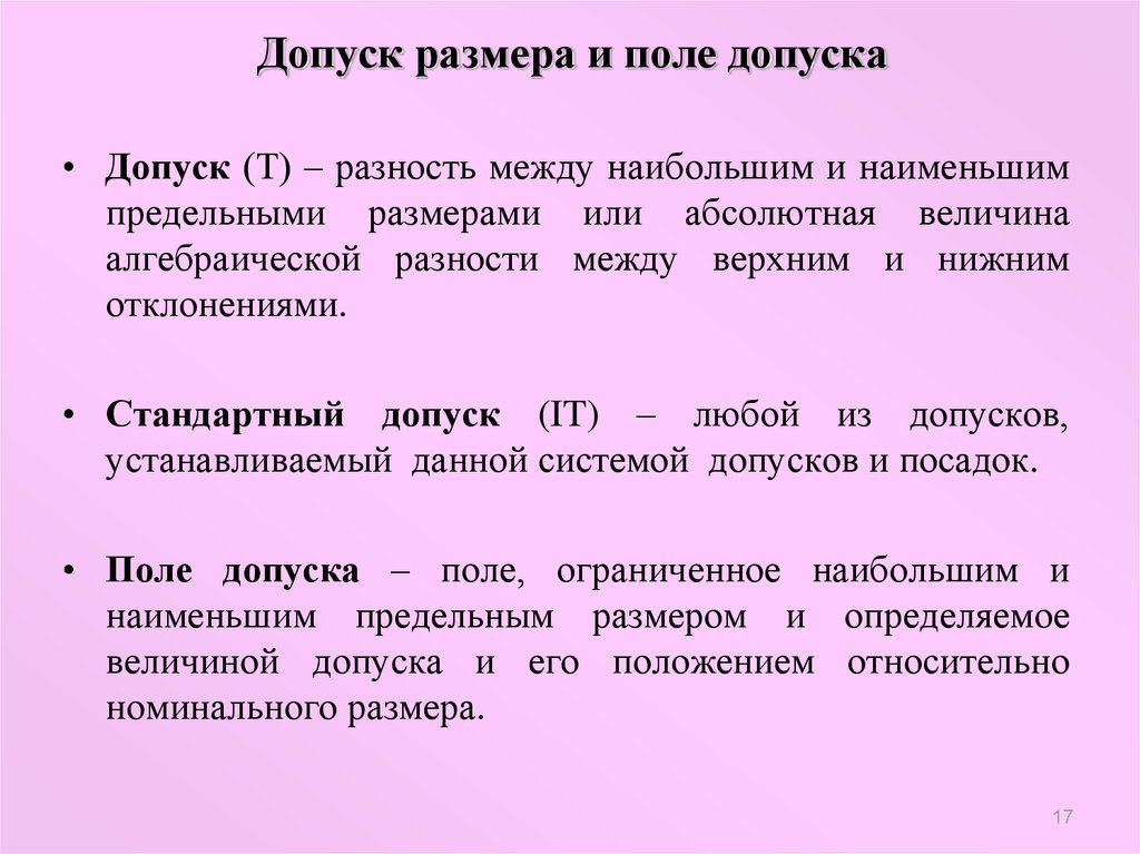 Разность между наибольшим и номинальным размером