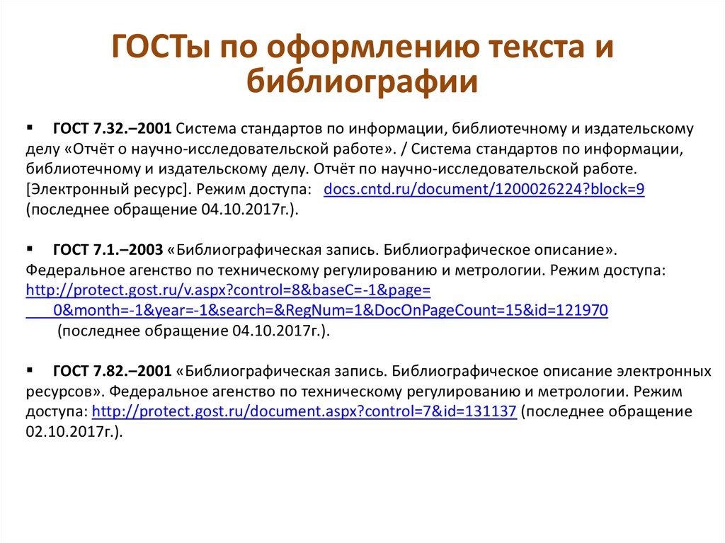 Оформление источников по госту. Как оформлять ссылки на источники по ГОСТУ. Как оформить ссылку с интернет источника ГОСТ. Как оформить источники из интернета по ГОСТУ. Как оформить ссылку на статью по ГОСТУ.