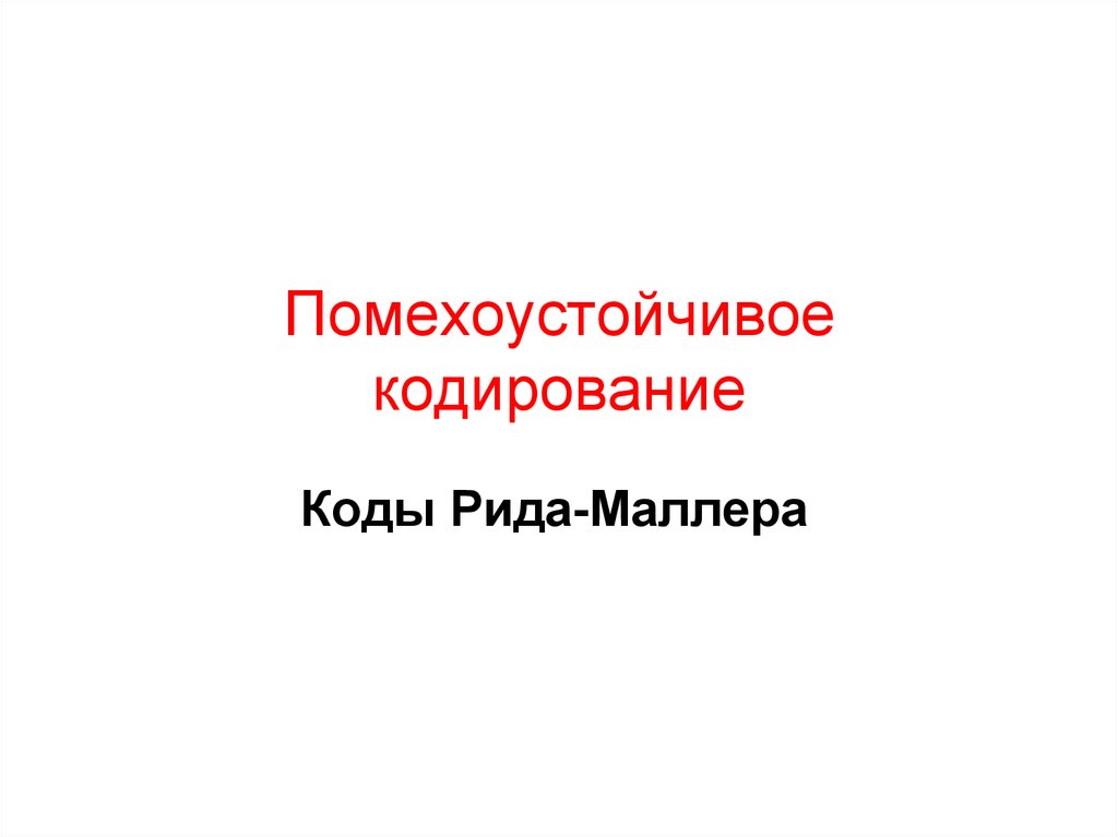 Презентация на тему помехоустойчивое кодирование