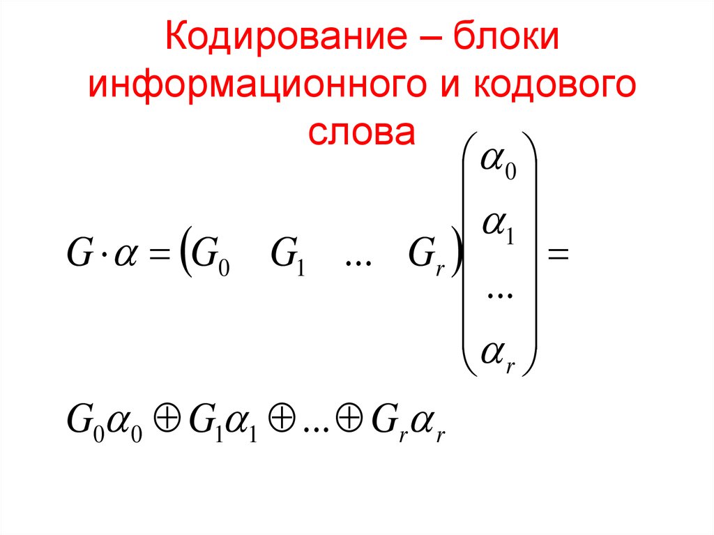 Кодирование блоков. Кодирование Рида Маллера. Кодовое и информационное слово.